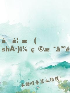 再見時(shí)，物是人非！